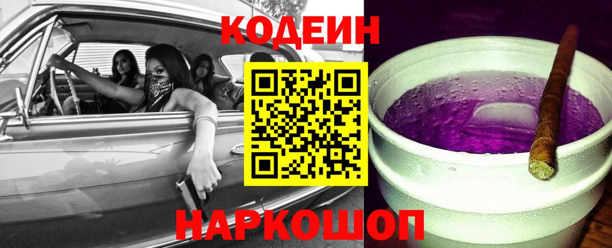 Codein Purple Drank Ликино-Дулёво
